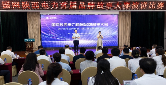 国网陕西电力首届品牌故事大赛收官