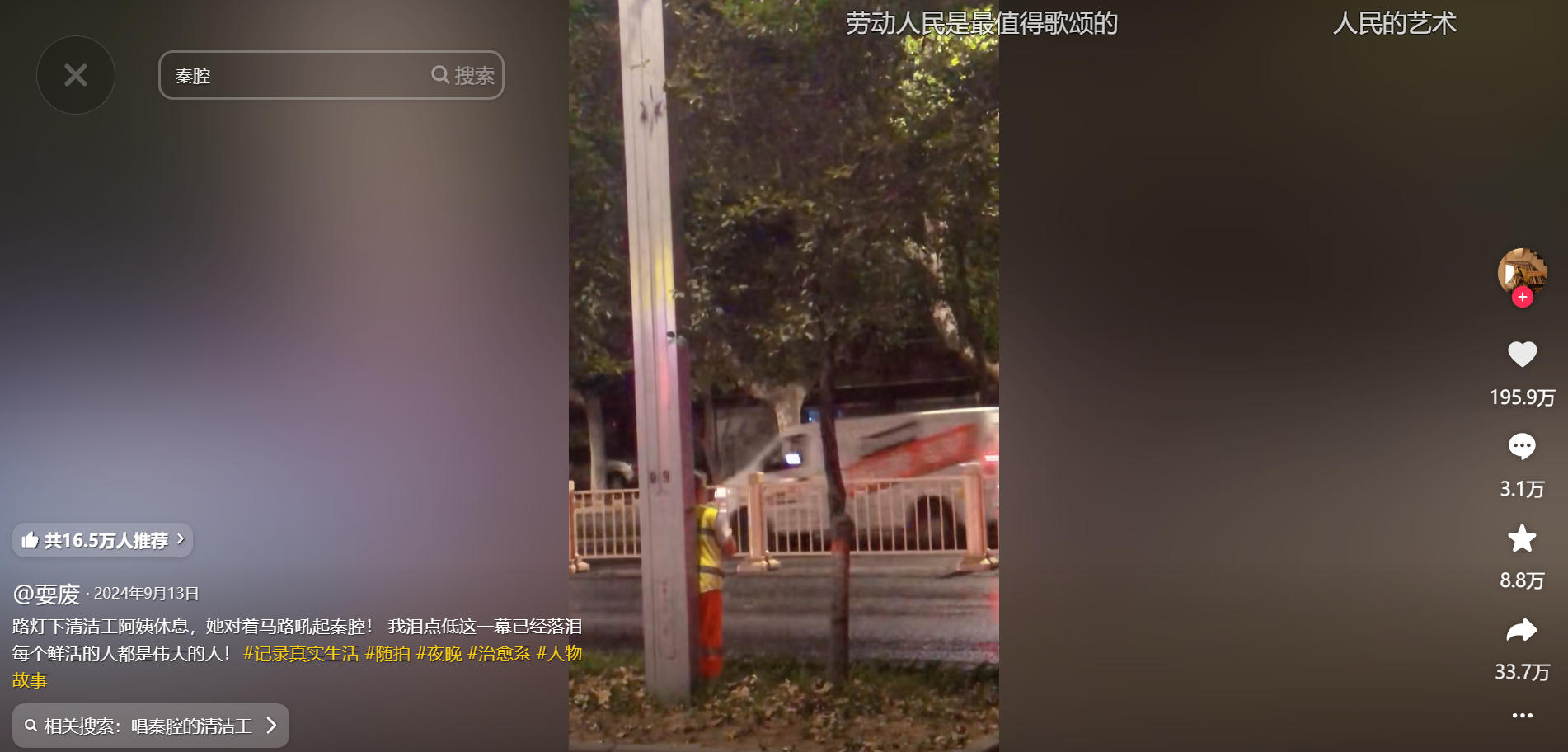 tmDGa8c6kLMZGy0Y.jpg 2024年9月西安一名环卫工唱秦腔的短视频引发全网热议.jpg