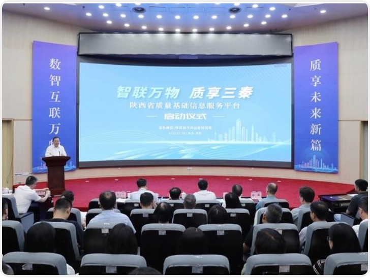 “秦质享”质量基础信息服务平台启动仪式在西安举行
