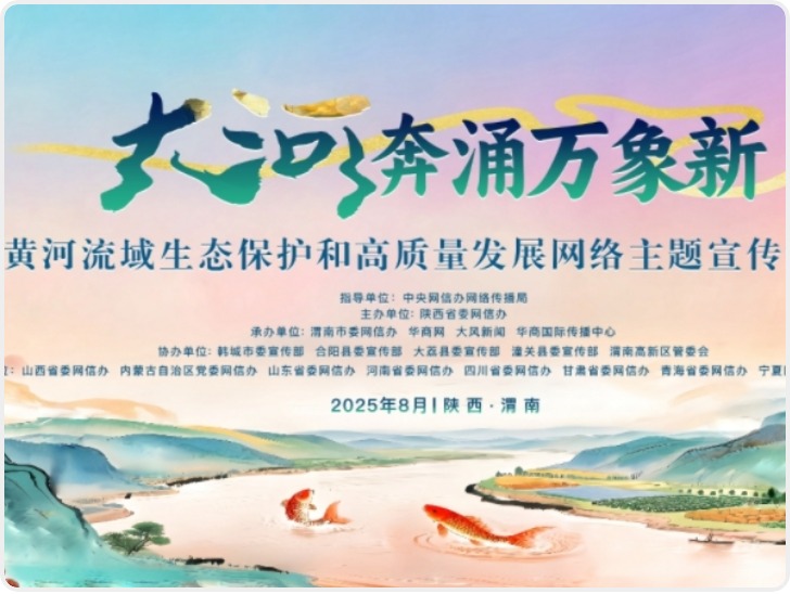 大河奔涌万象新｜50余家媒体集结让黄河IP故事潮出圈