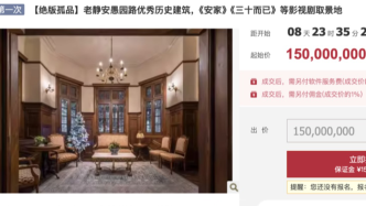 上海愚园路百年洋房1.5亿元起拍 曾是影视剧取景地