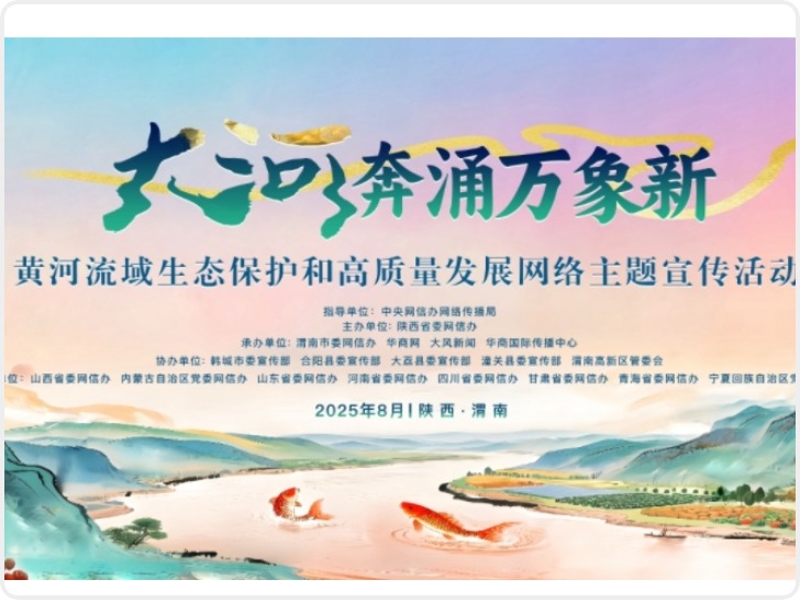 8月5日“大河奔涌万象新”黄河流域生态保护和高质量发展网络主题宣传活动将在渭南韩城正式启动