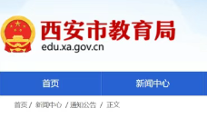西安市教育局发布普通高中征集志愿补录的通知