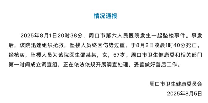 医生邵某某坠楼身亡 周口通报：成立调查组 正在调查