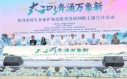 黄河流域生态保护和高质量发展活动启动