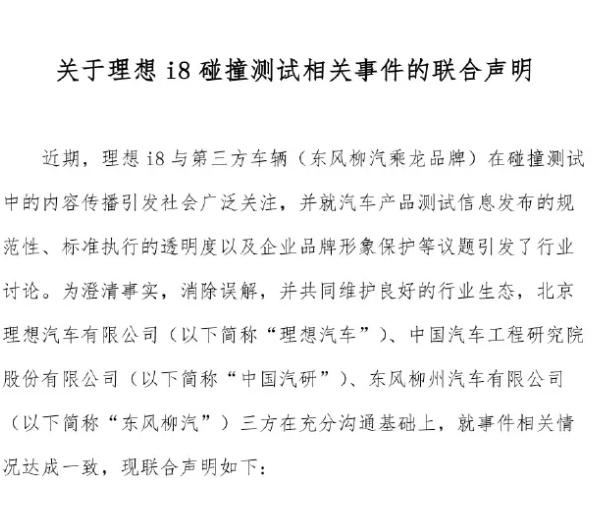 理想i8碰撞测试相关事件的联合声明