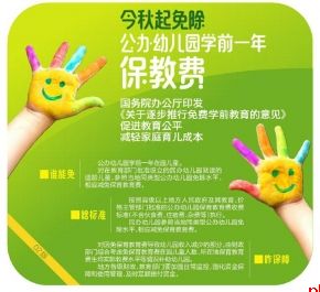今秋起免除公办幼儿园学前一年保教费