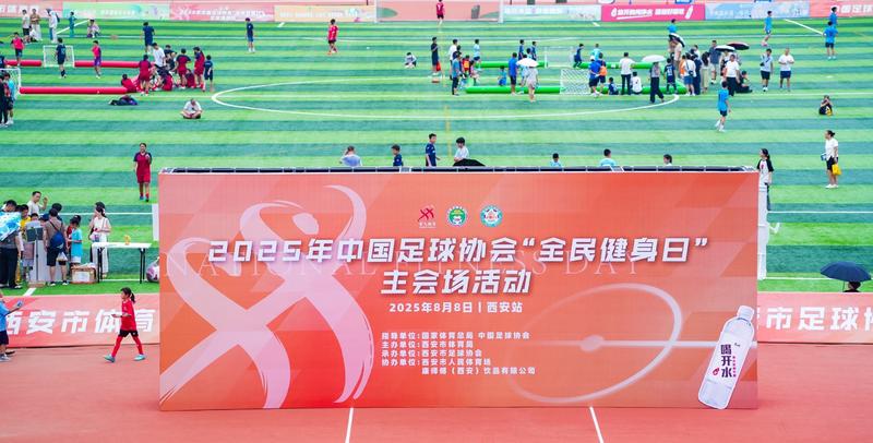 千人参与绿茵嘉年华 中国足协全民健身日主会场（西安站）活动圆满举行