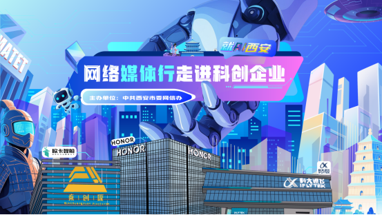 就AI西安网络媒体行走进科创企业即将启幕39.png