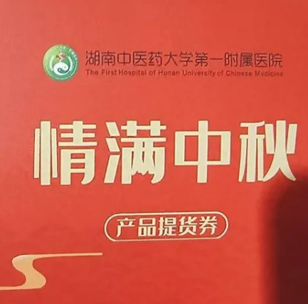 湖南一医院“提前3月发中秋、国庆福利”引质疑 纪委回应