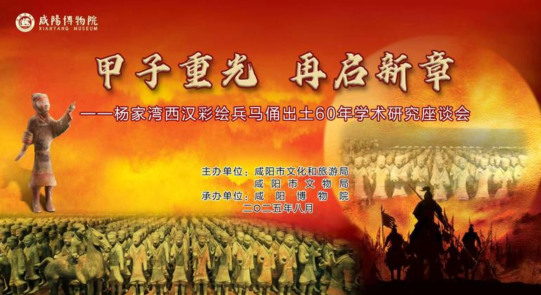 杨家湾西汉彩绘兵马俑出土60年学术研究座谈会在咸阳召开