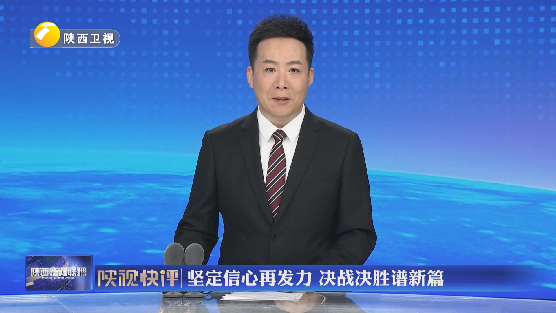 【陕视快评】坚定信心再发力 决战决胜谱新篇