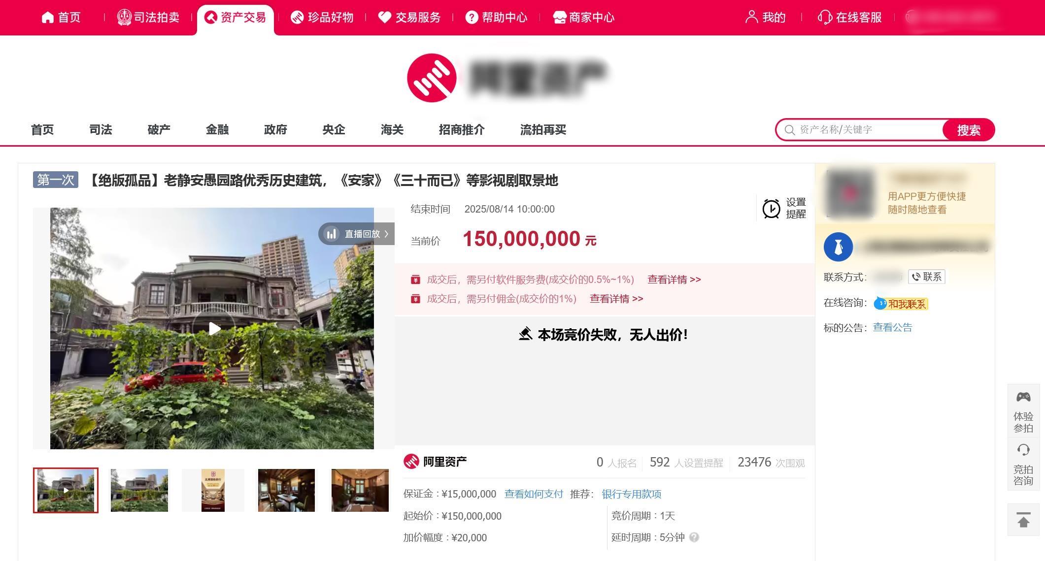 1.5亿元起拍的《安家》拍摄地建筑流拍 24小时内无人出价