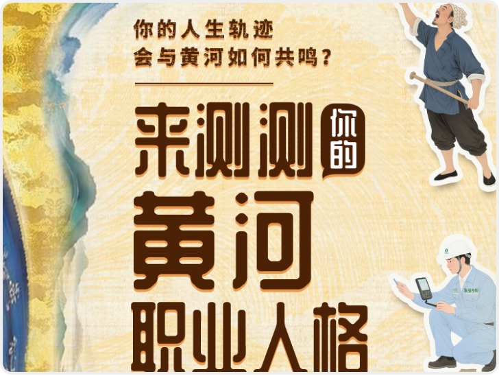 大河奔涌万象新 | 互动H5：DNA动了！来测测你的黄河职业人格