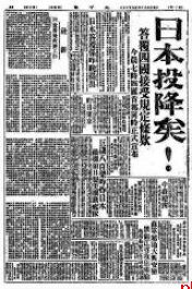 80年前的今天 日本投降！