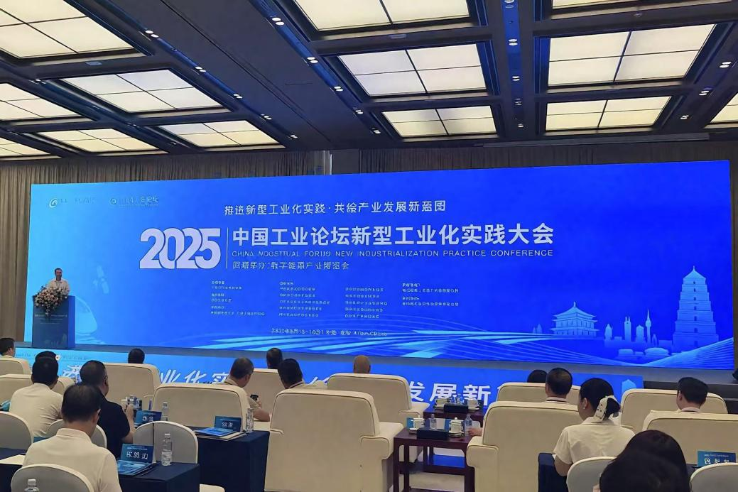推进新型工业化实践・共绘产业发展新蓝图 ——2025中国工业论坛新型工业化实践大会在西安举办