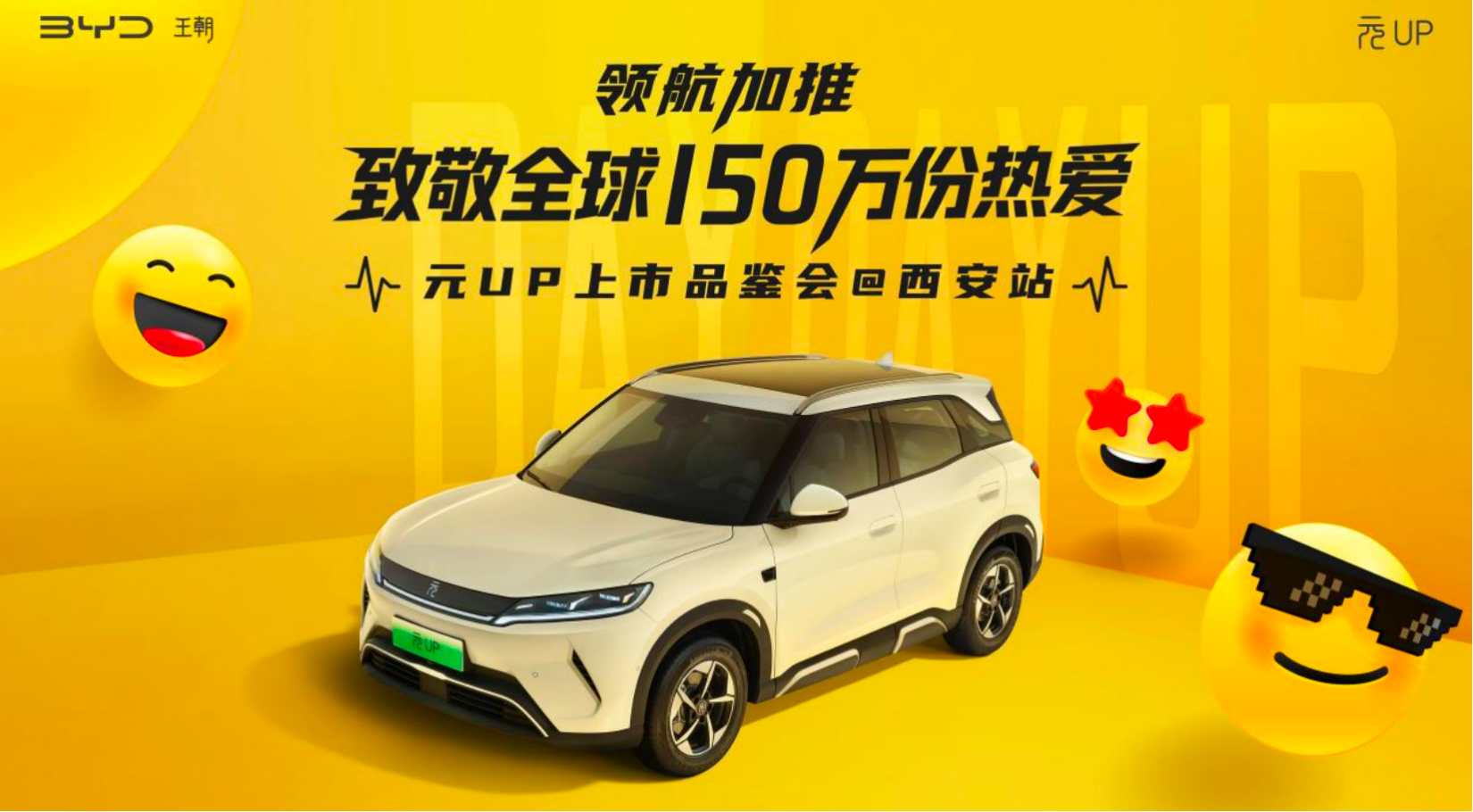 比亚迪元UP301KM续航：7.48万 西安正式上市