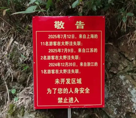 安徽一未开发山区7月内13人失联 当地政府：失联驴友已寻回