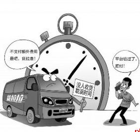 要求顾客支付“超时费”被拒 货拉拉司机直接拉走货物……