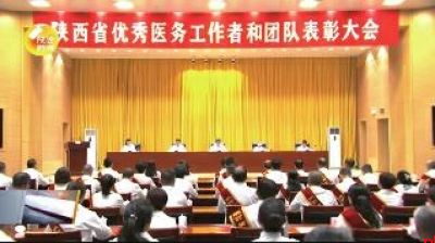 陕西省优秀医务工作者和团队表彰大会在西安举行