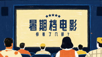 多元的百亿暑期档：口碑“十年最佳” 中年人观影占比上升