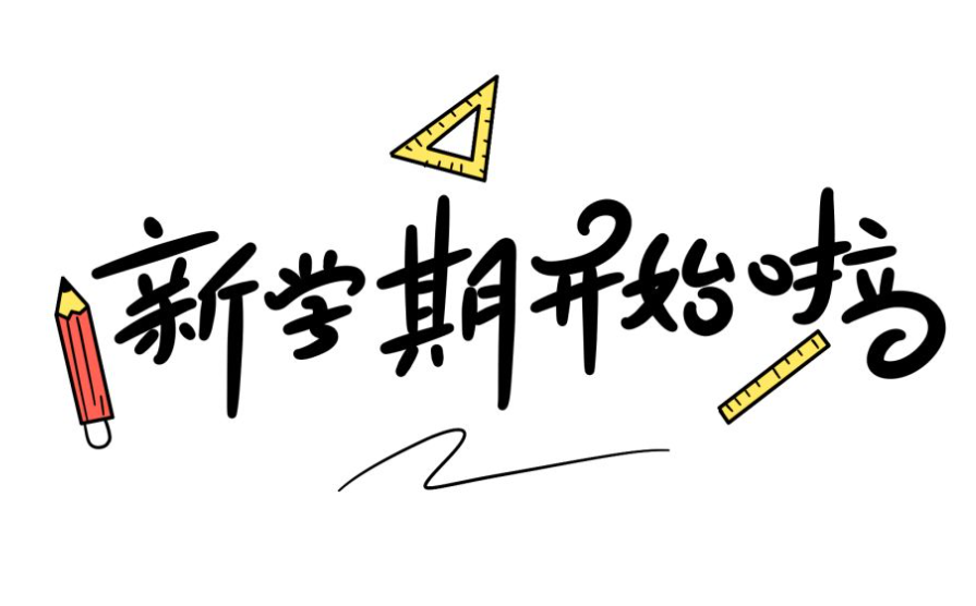 假期收尾“收心季”，助力孩子轻松迎接新学期