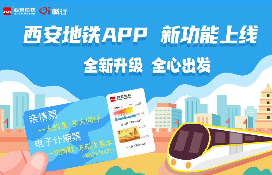 西安地铁APP迎来全新升级 亲情票1人扫码6人同行