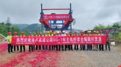 洛卢高速公路1标项目主线桥梁全幅架通