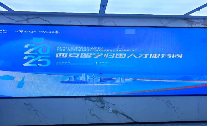 2025西安留学归国人才服务周启动