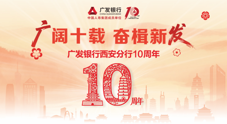 广发银行西安分行10周年：广阔十载 奋楫新发