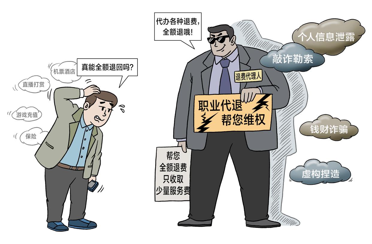 伪造病历隐私泄露诈骗陷阱  “退费代理人”是维权还是骗钱