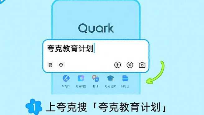 夸克启动最大规模教育计划 惠及2000万教师和5000万大学生