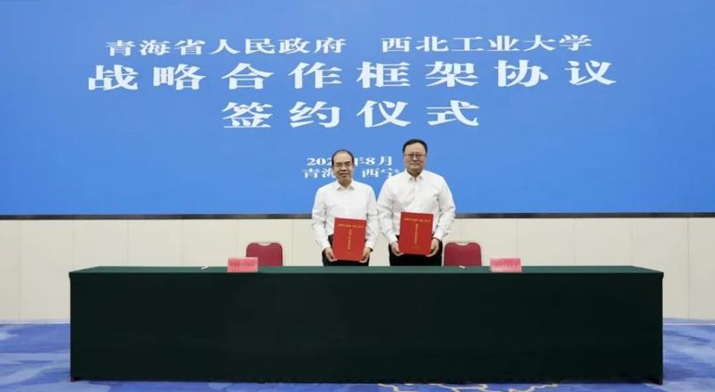 华商头条|西北工业大学与青海省人民政府签署战略合作协议