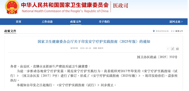 新版安宁疗护实践指南发布 聚焦满足终末期患者与家属需求