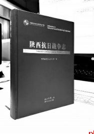 81万字 150幅配图 63张配表 这本书全面系统记录陕西抗战故事