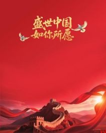 盛世中国 如你所愿