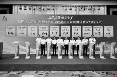 新策指引 行业笃行 共助陕西成品油行业高质量发展