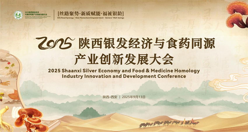 陕西银发经济与食药同源大会将构建“政策+资源+落地”三维平台助力产业规范破局