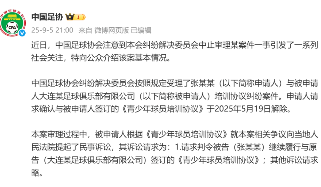 中国足协回应“中止审理张某某案”