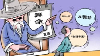 算命占卜搭上科技顺风车 “直播算命” 律师：可能涉嫌诈骗