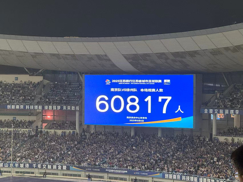 60817人！南京奥体中心再次刷新全国业余足球赛事上座纪录