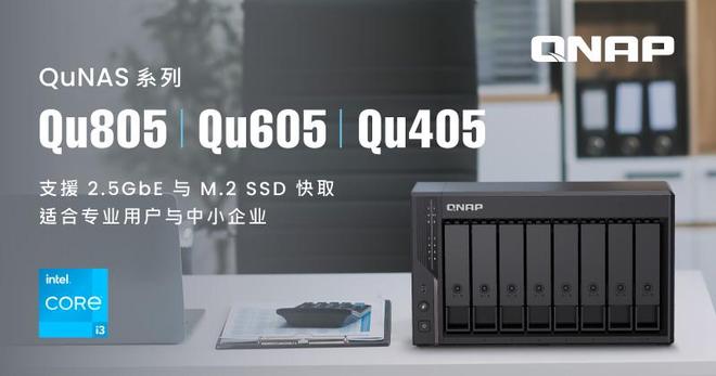 QNAP 威联通推出 Qu 系列 NAS