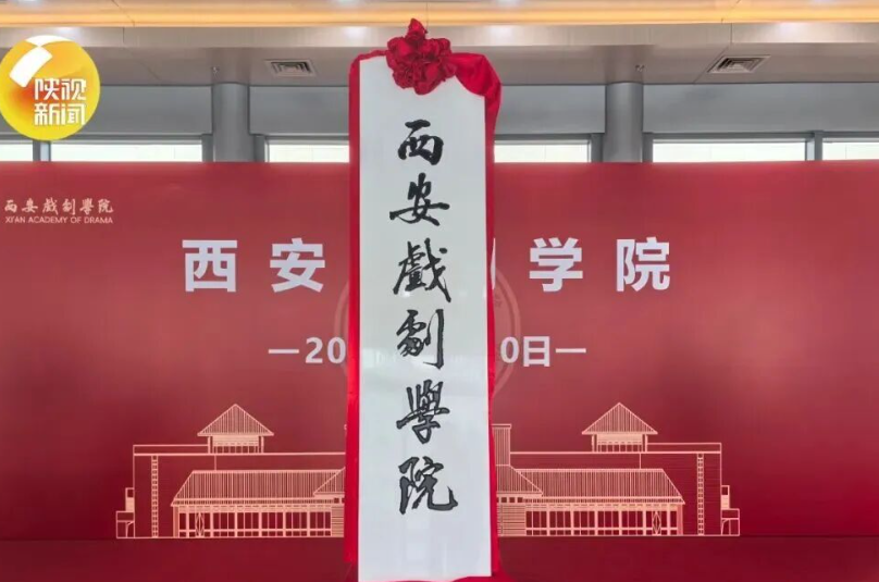 正式揭牌 陕西新增两所本科高校