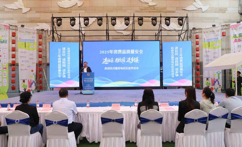 陕西省市场监管局启动2025年消费品质量安全“进社区、进校园、进乡镇”系列宣传活动