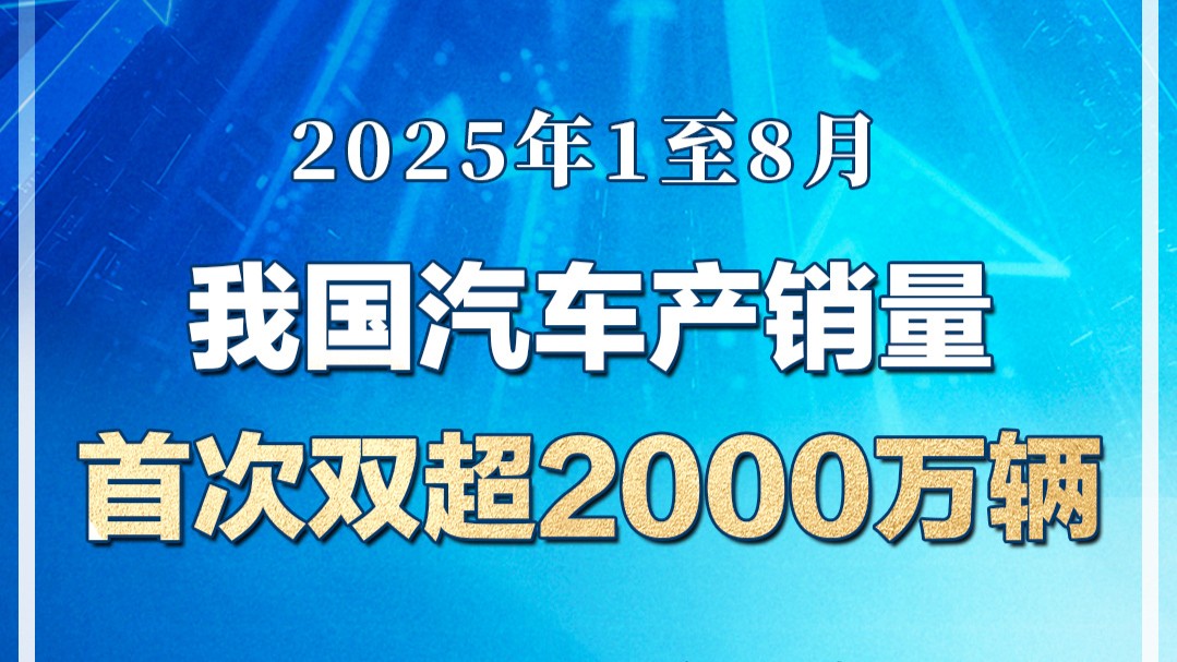 今年1至8月 我国汽车产销量首次双超2000万辆
