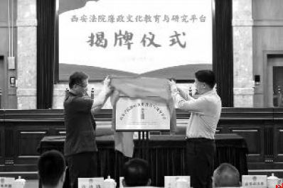 西安中院携手西北政法大学合作共建清廉司法