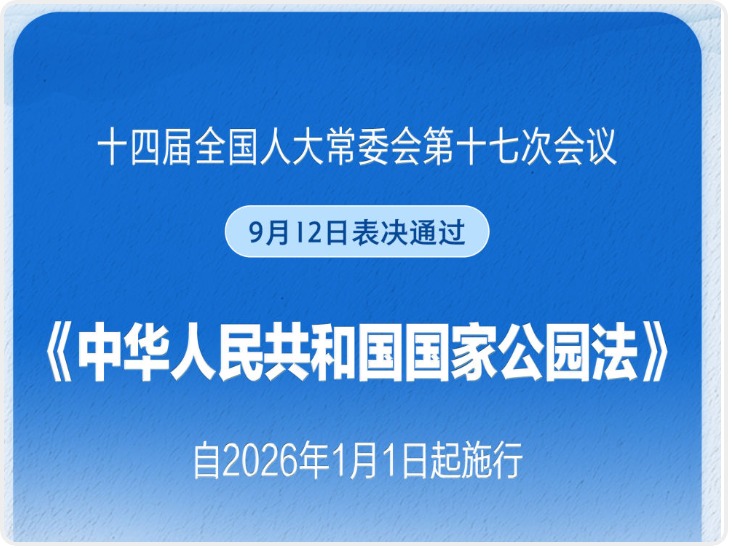 《中华人民共和国国家公园法》表决通过 明年起施行