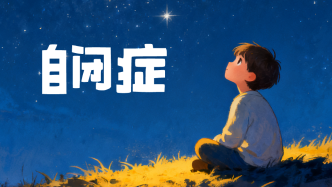 “自闭症学生被劝退”背后 他们上学有多难？