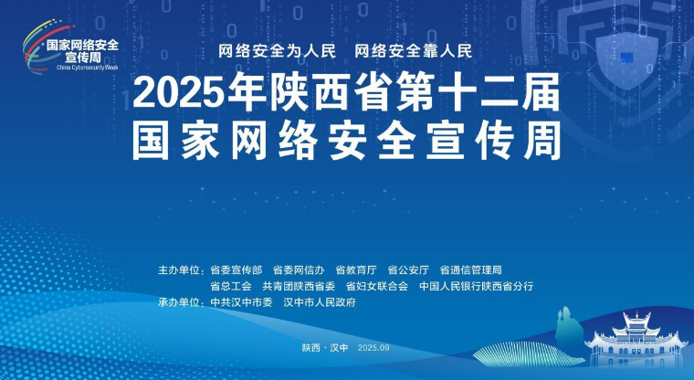 2025年陕西省第十二届国家网络安全宣传周开幕式