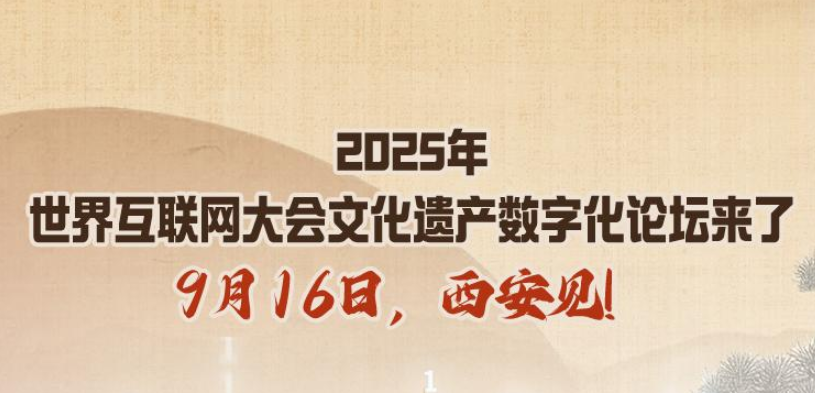 2025年世界互联网大会文化遗产数字化论坛来了，9月16日，西安见！